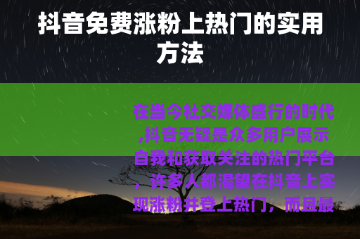 抖音免费涨粉上热门的实用方法