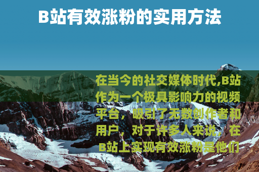 B站有效涨粉的实用方法