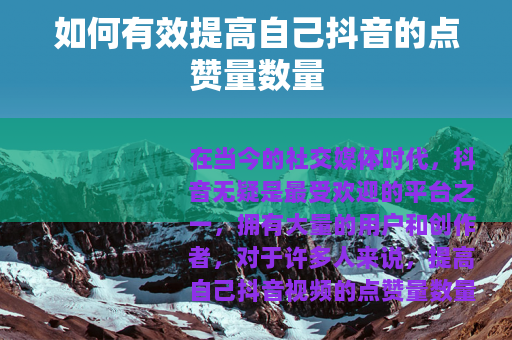 如何有效提高自己抖音的点赞量数量