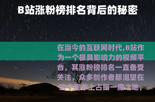 B站涨粉榜排名背后的秘密