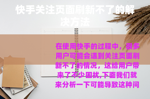 快手关注页面刷新不了的解决方法