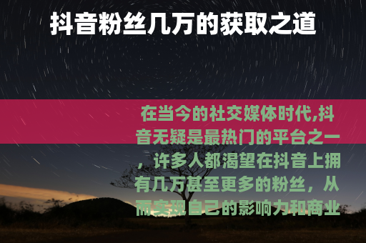 抖音粉丝几万的获取之道