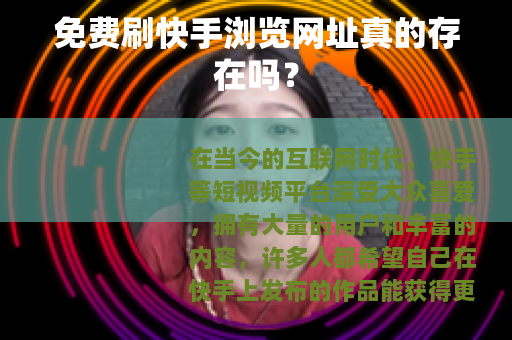 免费刷快手浏览网址真的存在吗？