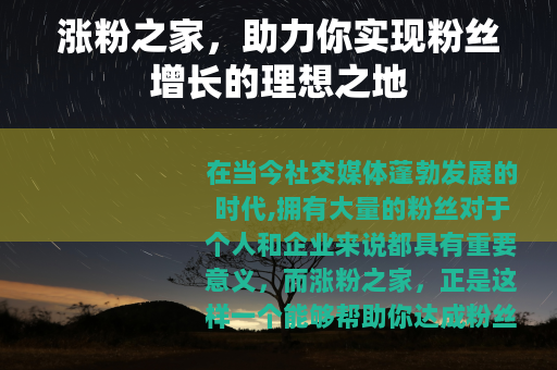涨粉之家，助力你实现粉丝增长的理想之地