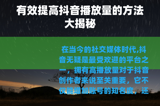 有效提高抖音播放量的方法大揭秘