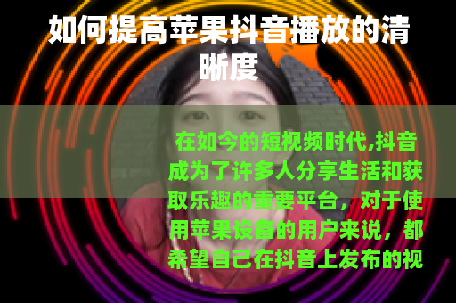 如何提高苹果抖音播放的清晰度