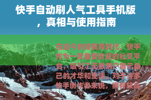 快手自动刷人气工具手机版，真相与使用指南