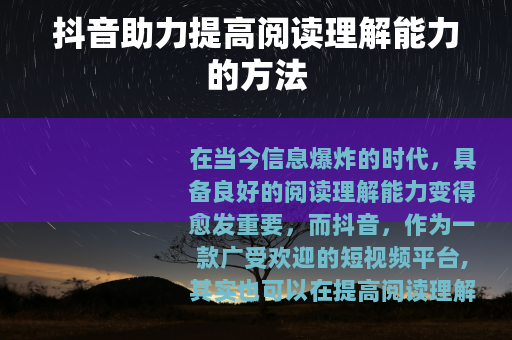 抖音助力提高阅读理解能力的方法