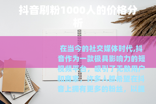 抖音刷粉1000人的价格分析