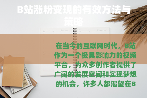 B站涨粉变现的有效方法与策略