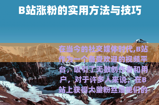 B站涨粉的实用方法与技巧