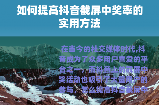 如何提高抖音截屏中奖率的实用方法