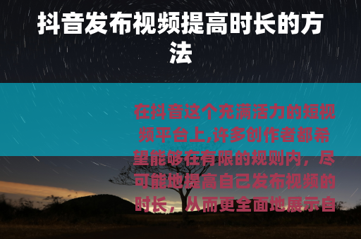 抖音发布视频提高时长的方法