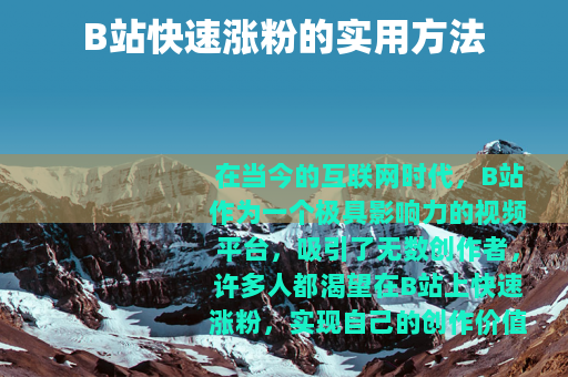 B站快速涨粉的实用方法