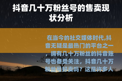 抖音几十万粉丝号的售卖现状分析
