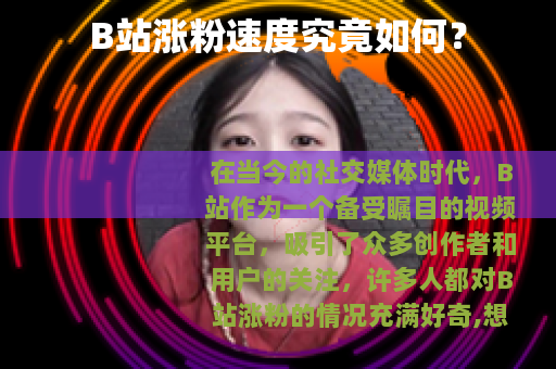B站涨粉速度究竟如何？