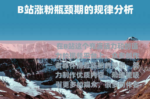 B站涨粉瓶颈期的规律分析