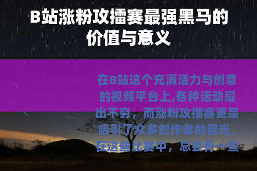 B站涨粉攻擂赛最强黑马的价值与意义