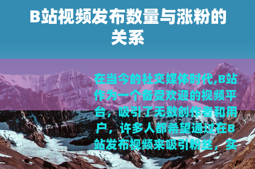 B站视频发布数量与涨粉的关系