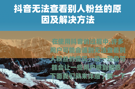 抖音无法查看别人粉丝的原因及解决方法