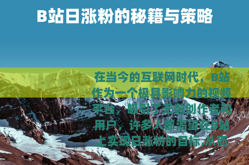 B站日涨粉的秘籍与策略