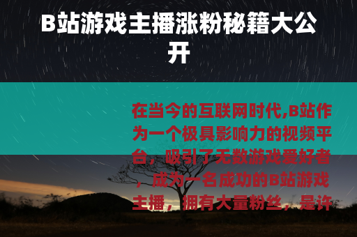 B站游戏主播涨粉秘籍大公开