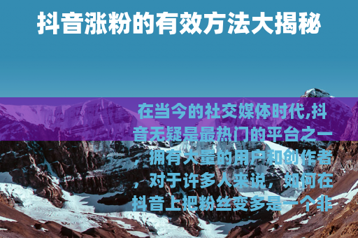 抖音涨粉的有效方法大揭秘