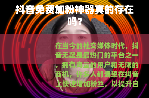 抖音免费加粉神器真的存在吗？