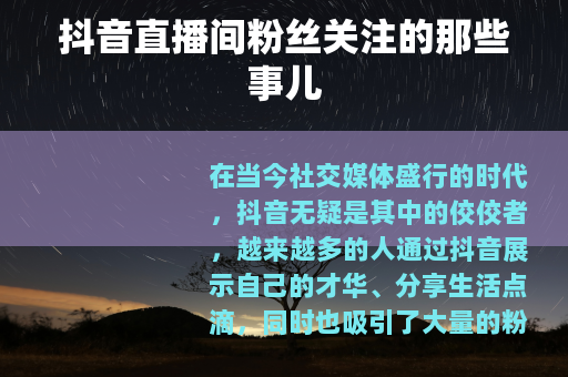 抖音直播间粉丝关注的那些事儿