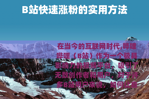 B站快速涨粉的实用方法