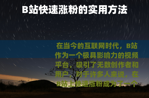 B站快速涨粉的实用方法