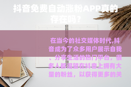 抖音免费自动涨粉APP真的存在吗？