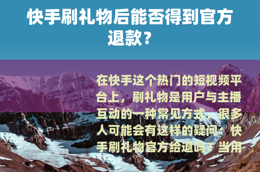 快手刷礼物后能否得到官方退款？