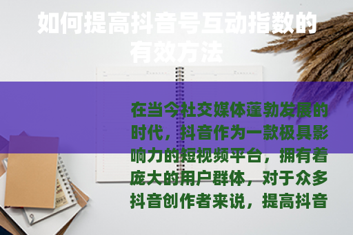 如何提高抖音号互动指数的有效方法