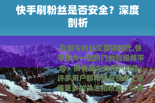 快手刷粉丝是否安全？深度剖析