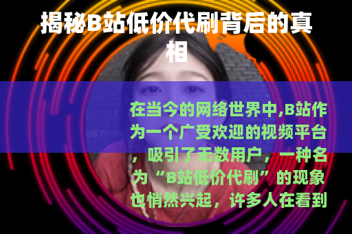 揭秘B站低价代刷背后的真相