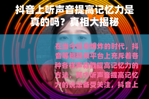 抖音上听声音提高记忆力是真的吗？真相大揭秘