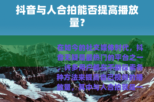 抖音与人合拍能否提高播放量？