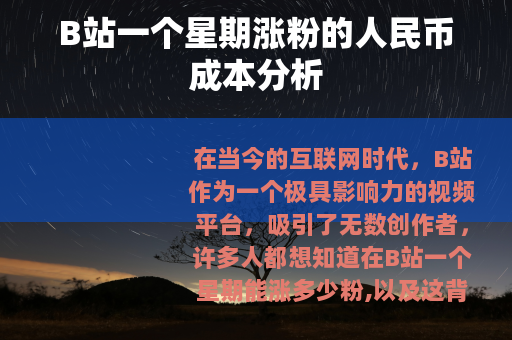 B站一个星期涨粉的人民币成本分析