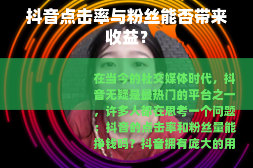 抖音点击率与粉丝能否带来收益？