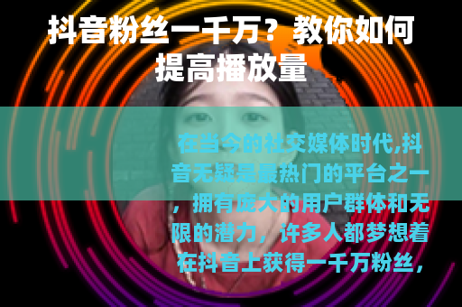 抖音粉丝一千万？教你如何提高播放量
