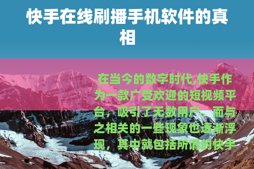 快手在线刷播手机软件的真相