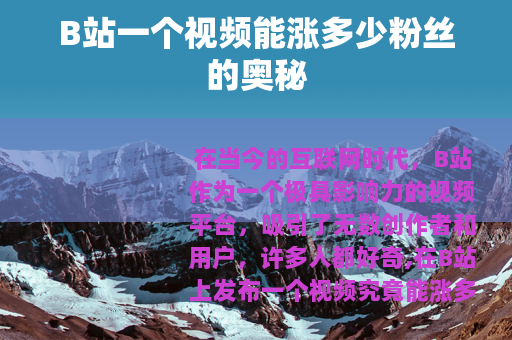 B站一个视频能涨多少粉丝的奥秘