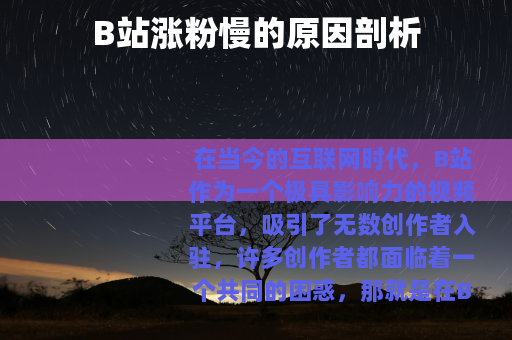 B站涨粉慢的原因剖析