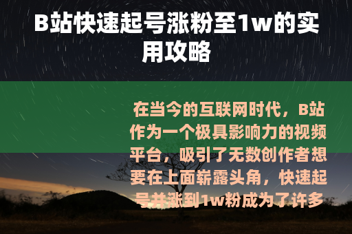 B站快速起号涨粉至1w的实用攻略