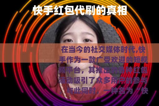 快手红包代刷的真相