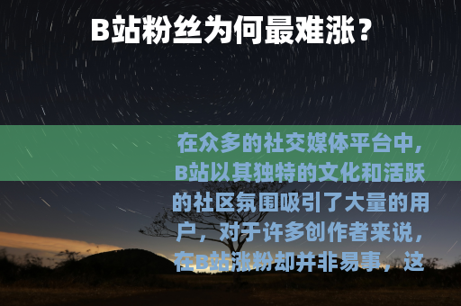 B站粉丝为何最难涨？