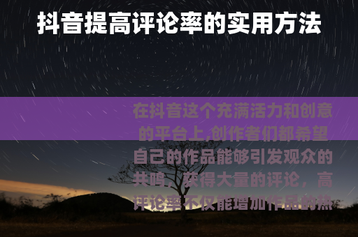 抖音提高评论率的实用方法