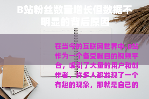 B站粉丝数量增长但数据不明显的背后原因