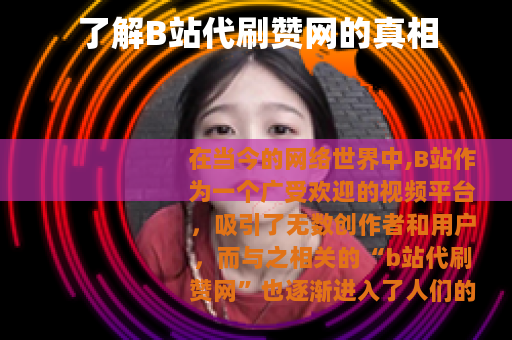 了解B站代刷赞网的真相